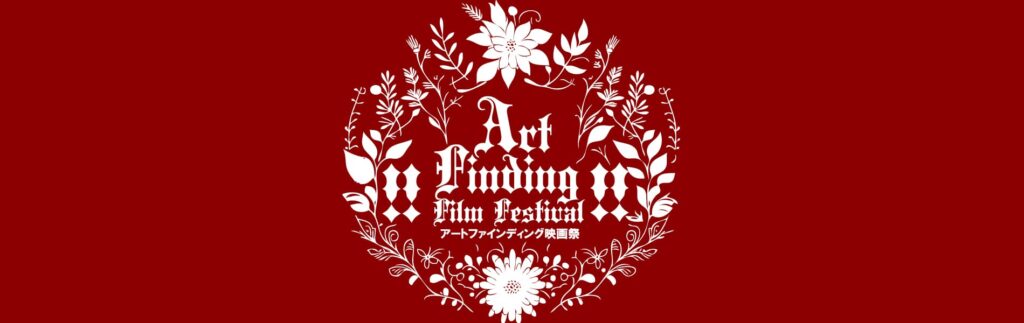 アートファインディング映画祭